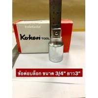 ราคา ข้อต่อบล็อก ด้ามต่อบล็อก 3 4 6หุน ยาว 3 6 8 และ 12 ยี่ห้อ KOKEN แท้ รุ่น 6760 ผลิตจากประเทศญี่ปุ่น Extension Bar (8072845835)