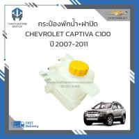 ราคา กระป๋องพักน้ำกระป๋องพักหม้อน้ำ ฝาปิด CHEVROLET CAPTIVA C100 2ท่อ ปี2007 2011 ราคา ลูก (18973306886)
