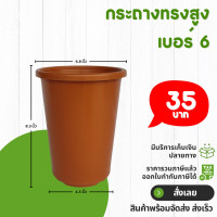 ราคา กระถาง จานรอง กระถางต้นไม้ กระถางทรงสูง ไม้กราฟ เบอร์ 4 6 นิ้ว สีดำ สีขาว สีอิฐ (20854580353)