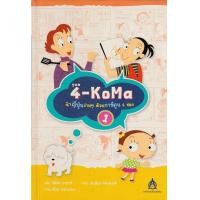 ราคา เล่ม 1 4 KoMa จำญี่ปุ่นง่ายๆ ด้วยการ์ตูน 4 ช่อง BY DKTODAY (21020967272)