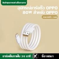 ราคา Kinkong ชุดชาร์จ OPPO 80W หัวชาร์จ สายชาร์จ สายชาร์จเร็ว type c 1m หัวชาร์จ รองรับชาร์จเร็ว Super VOOC รองรับรุ่น OPPO reno8 k10 X3 Pro Reno 7Pro R17 R19 (21054370076)