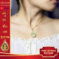 ราคา สร้อยคอทอง เกลียวขั้นปล้องหนัก2สลึง พร้อมจี้ท้าวเวสสุวรรณ พระประจำวันเกิด ดวงตามวันเกิด ทั้ง7วัน ชุบทอง สร้อยคอห้อยพระ (14004413142)