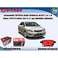 ราคา ผ้าเบรคหลัง TOYOTA อัลติส COROLLA ALTIS 1 6 1 8 Dual VVTi ปี 2008 2012 1 ชุด BREMBO ชนิดผ้าเบรคNAO (9572191920)