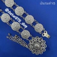 ราคา เข็มขัดเงิน รมดำ เข็มขัดลายไทย เข็มขัดผ้าซิ่น ผ้าถุง เข็มขัดล้านนา เข็มขัดรัดตัว เข็มขัดแฟชั่น สมัยใหม่ พร้อมจัดส่งจากประเทศไทย (17415339742)