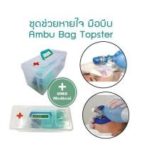 ราคา AMBU BAG เครื่องช่วยหายใจแบบบีบมือ ชุดช่วยหายใจ มือบีบ แอมบูแบค Topster Ambu bag ขนาด 250ml สำหรับทารก (6248384931)