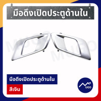 ราคา Mugo shop มือดึงเปิดประตูด้านใน Ford Ranger มือเปิดประตูด้านใน มือเปิดประตูรถด้านใน ฟอร์ดเรนเจอร์ ฟอร์ด (14641913722)