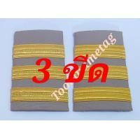 ราคา อินทรธนูพนักงานราชการ อินธนู บ่า ข้าราชการ (9931973775)