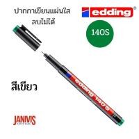 ราคา ปากกาเขียนแผ่นใส ลบไม่ได้ EDDING 140S หัวเข็ม 0 3 MM 1ด้าม (14578668808)
