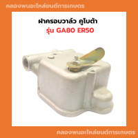 ราคา ฝาครอบวาล์ว คูโบต้า GA80 ER50 ฝาครอบวาล์วคูโบต้า ฝาวาล์วGA ฝาครอบวาล์วGA80 ฝาวาล์วคูโบต้า ฝาครอบวาล์วER50 ฝาวาวGA ฝาวาล์วER (14173921065)
