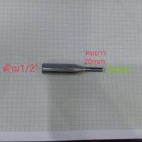 ราคา ดอกเร้าเตอร์ตรง5มม คมยาว20มม ด้าม1 2 ดอกตัดcnc ดอกกัดตรง เร้าเตอร์คาร์ไบด์ (6674412257)