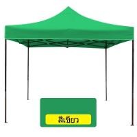 ราคา MT เต็นท์พับ เต็นท์กันแดด กันฝน เต็นท์ขายของ 3 3 2x3 เมตร ร่มใหญ่ตลาดนัด เต็นท์ขนาด 3 3 เมตร เต็นท์จอดรถยนต์ โครงเหล็กหนาพิเศษ ผ้าใบหนา 800D (20444886951)