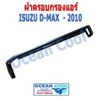 ราคา ฝาครอบ กรองแอร์ ดีเเม็ก 2003 2010 cover Filter Air ISUZU DMAX D MAX D MAX FIL0005 2004 2005 2006 2007 2008 2009 (16068295679)