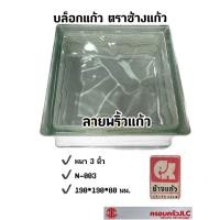 ราคา บล็อกแก้ว อิฐแก้ว ช้างแก้ว ลายพริ้วแก้ว 3 นิ้ว 80 มม ขายเป็นก้อน (16331941737)