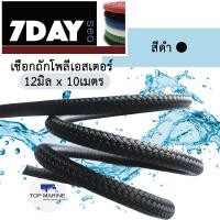 ราคา เชือกเรือ เชือกโพลีเอสเตอร์ถักสองชั้น SWAN PRO ขนาด 12มิล x 10เมตร สีดำ (101496860)