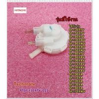 ราคา โปร อะไหล่ของแท้ เฟสเชอร์สวิทซ์ สวิตช์ควบคุมระดับน้ำเครื่องซักผ้าฮิตาชิ PTSF 130XTV 022 ATER LEVEL SENSOR HITACHI ส่วนลด เครื่องซักผ้า อะไหล่เครื่องซักผ้า มอเตอร์เครื่องซักผ้า บอร์ดเครื่องซักผ้า (1609