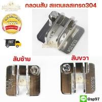 ราคา กลอนสับ กลอนประตู สแตนเลส เกรด304 มีซ้ายและขวา เลือกได้ จำนวน1ชิ้น (12550709380)