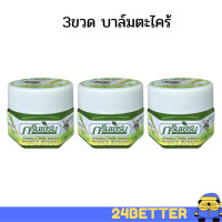 ราคา 3 ขวด บาล์มตะไคร้ ยาหม่องตะไคร้ กลิ่นหอมสดชื่นจากน้ำมันตะไคร้หอม เมนทอล และอื่นๆ (1388306859)