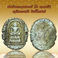 ราคา สมเด็จพระพุฒาจารย์ โต พฺรหฺมรํสี กรุวัดพระแก้ว พิมพ์ไกเซอร์ขนมแป๊ะ (20389045126)