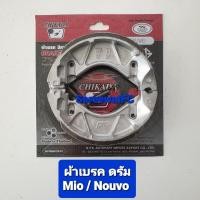 ราคา ผ้าเบรค ดรัม หลัง Yamaha Mio Nouvo ของ Chikada แพ็คสูญญากาศ สปริง 1 คู่ จำหน่ายจากร้าน SereewatFC (8009742650)
