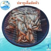 ราคา คละน้ำหนัก ปลาทูเค็มตัดหัว 1แพ็ค ปลาทูเค็ม ปลาทูแม่กลอง ปลาทู ปลาแม่กลอง อาหารทะเล อาหารทะเลแห้ง อาหารทะเลตากแห้ง อาหารแห้ง ของฝาก (20925703460)