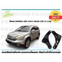 ราคา ปีกนกล่าง HONDA CRV G3 ปี 2008 2013 1คู่ (7186312834)