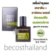 ราคา Puvanoa Keratin Complex Care Argan Oil 60ml เซรั่มเคราติน อาร์แกน ออยล์ บำรุงผมเสีย ฟื้นฟูผมแห้ง ผมแตกปลาย (14005096253)