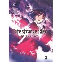 ราคา Fate strange Fake เฟท สเตรนจ์ เฟค เล่ม 1 6 (10137995670)