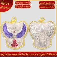 ราคา จี้พระ พญาครุฑ หลวงพ่อเส็ง วัดบางนา จ ปทุมธานี ปี2522 เลี่ยมกรอบชุบเศษทอง แถมฟรี แหนบห้อยพระ และผ้ายันต์ (18257766905)