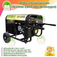 ราคา DEDEE เครื่องปั่นไฟเบนซิน DD3500E 2800 วัตต์ สตาร์ทกุญแจ สินค้าพร้อมส่ง มีบริการเก็บเงินปลายทาง (19951650506)