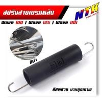 ราคา สปริงดึงกลับสายเบรคหลัง Honda สปริงดึงกลับเบรคหลัง wave125Dreamทุกรุ่น สปริงเบรคหลัง สปริงก้านเบรคหลัง สีสปริงเงามาสวย ยางหุ้มสีสดไม่ซี (17925645349)