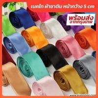 ราคา พร้อมส่ง เนคไทผ้าซาติน ขนาด 5 CM x 145 CM (16472066460)