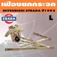 ราคา เฟืองยกกระจก เฟืองยกกระจกประตูหน้า MITSUBISHI STRADA สินค้ามีตัวเลือก (16231594500)