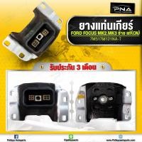 ราคา ยางแท่นเกียร์ FORD FOCUS MK2 5MK3 ด้านซ้าย1 62 0 ใหม่แท้ (8032284854)