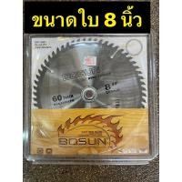 ราคา ใบเลื่อยวงเดือน ใบเลื่อย ใบเลื่อยวงเดือนตัดไม้ BOSUN WGY โบซัน 7 นิ้ว 8 นิ้ว 9 นิ้ว 10 นิ้ว มีจำนวนฟันให้เลือก 24 80 ฟัน (17940249366)