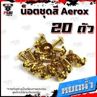 ราคา น็อตชุดสีAerox 1ชุด 20 ตัว น็อตชุดสีแอร์ล็อค Aerox155 น็อตAerox น็อตแอร์ล็อค น็อตเฟรมAerox น็อสแตนเลส Aerox (14658019798)