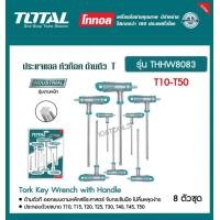 ราคา Total ประแจแอล ด้ามตัวที 8 ตัวชุด หัวหกเหลี่ยม หัวบอล หัวท๊อกซ์ รุ่น THHW8083 T Type L Wrench (20824797888)