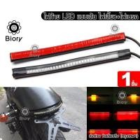 ราคา Biory E18 LED ไฟท้าย ไฟเลี้ยวในตัว แบบเส้น สำหรับ มอเตอร์ไซค์ทุกรุ่น 1ชิ้น FSA (6526782234)