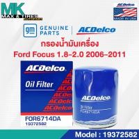 ราคา ไส้กรองน้ำมันเครื่อง Ford Focus 1 8 2 0 ปี 2006 2011 19372582 ACDelco (20056504011)