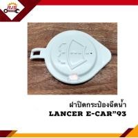 ราคา แท้ ฝาปิดกระป๋องฉีดน้ำ Mitsubishi Lancer E Car 1993 strada (11150189465)