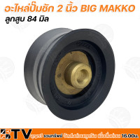 ราคา อะไหล่ปั๊มชัก 2 นิ้ว BIG MAKKO แผ่นทองเหลือง ปลอกลูกสูบ 87 มิล ลูกสูบ 87 มิล แแกแนทองเหลือง ชุดสปริง 2 นิ้ว รับประกันคุณภาพ (12900756455)