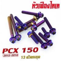 ราคา น็อตเลสแคร้งเครื่อง พีซีเอ็ก ชุดน็อต สแตนเลส แคร้งเครื่อง PCX 150 2012 2016 13 ตัวครบชุด เลสแท้100 น็อตหัวเจาะ หัวเฟือง น็อตแต่ง PCX 150 แต่ง (16543552362)