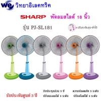 ราคา พัดลมสไลด์ SHARP 18 นิ้ว รุ่น PJ SL181 (9886242549)