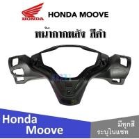 ราคา Honda Moove 2015 ชุดสี แฟริ่ง กาบ เปลือย เบิกศูนย์แท้ ฮอนด้ามูฟ ระบุสีได้ในแชท สินค้ามีคุณภาพ ได้มาตรฐาน ขายแยก ยกเซ็ท mooveทุกปี ทุกรุ่น (13797521958)