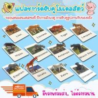 ราคา แฟลชการ์ดจับคู่โมเดลสัตว์ การ์ดจับคู่ เกมจับคู่ โมเดลสัตว์ การ์ดโมเดลสัตว์ แฟลชการ์ดสัตว์ ของเล่นมอนเตสซอรี่ montessori (20557973507)