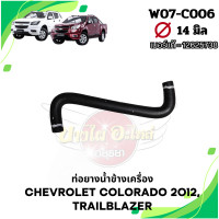 ราคา ท่อน้ำ ท่อยาง ท่อข้างเครื่อง CHEVROLET COLORADO12 นิวเชฟ โคโลราโด TRAILBLAZER เทรลเบลเซอร์ (20629653598)