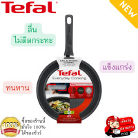 ราคา กระทะทีฟาล์ว กระทะท้องแบน Tefal กระทะแบน กระทะก้นแบน Everyday Cooking ขนาด 24 ซม กระทะทอด ผัด เคลือบไทเทเนียม ใช้ได้กับเตาบางประเภท (18089807278)