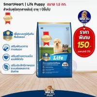 ราคา อาหารสุนัข SmartHeart Life ลูกสุนัข 2 เดือน 1 ปี 1 5 กก (3225102323)