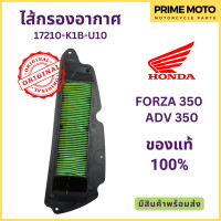 ราคา ไส้กรองอากาศ Honda ฮอนด้า FORZA 350 ADV 350 รหัส 17210 K1B U10 (19929261980)