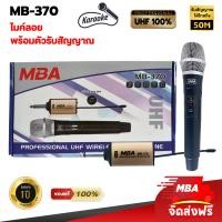 ราคา MBA AUDIO THAILAND ไมค์ลอยเดี่ยว ไมโครโฟน MBA ไมค์ Microphone ไมค์ไร้สาย รุ่น MB 370 คลื่นความถี่ UHF (7202472295)