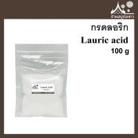 ราคา กรดลอริก Lauric acid ขนาด 100 กรัม กรดไขมัน ไขมันอิ่มตัว (11507158030)